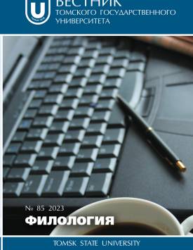  Москва как представление о современной реальности в пьесе Н. Садур «Мальчик-небо» | Вестник Томского государственного университета. Филология. 2023. № 85. DOI: 10.17223/19986645/85/10