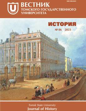  Tomsk State University Journal of History. 2023. № 86.