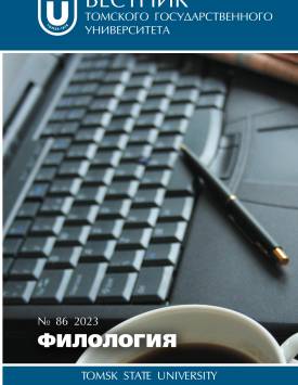  Неполная юридизация лексики текста закона как лингвистическая и лингво-юридическая проблема | Вестник Томского государственного университета. Филология. 2023. № 86. DOI: 10.17223/19986645/86/1