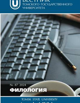  Вестник Томского государственного университета. Филология. 2024. № 87.