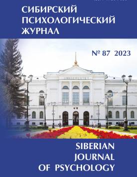  Sibirskiy Psikhologicheskiy Zhurnal – Siberian Journal of Psychology. 2023. № 87.