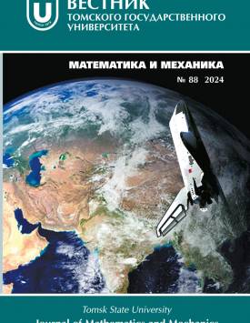 Vestnik Tomskogo gosudarstvennogo universiteta. Matematika i mekhanika – Tomsk State University Journal of Mathematics and Mechanics. 2024. № 88.