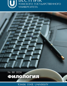  Вестник Томского государственного университета. Филология. 2024. № 88.