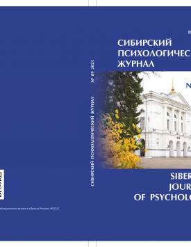  Sibirskiy Psikhologicheskiy Zhurnal – Siberian Journal of Psychology. 2023. № 89.