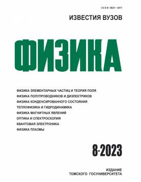  Известия вузов. Физика. 2023. № 8.