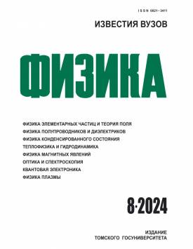 Известия вузов. Физика. 2024. № 8.