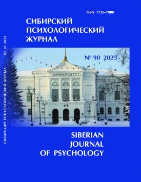 Сибирский психологический журнал. 2023. № 90.