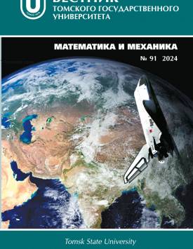 Vestnik Tomskogo gosudarstvennogo universiteta. Matematika i mekhanika – Tomsk State University Journal of Mathematics and Mechanics. 2024. № 91.