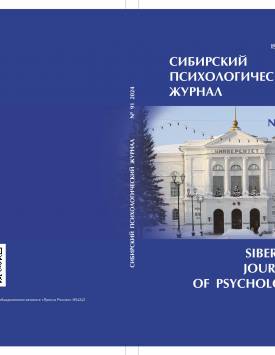  Sibirskiy Psikhologicheskiy Zhurnal – Siberian Journal of Psychology. 2024. № 91.
