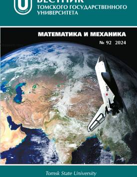 Vestnik Tomskogo gosudarstvennogo universiteta. Matematika i mekhanika – Tomsk State University Journal of Mathematics and Mechanics. 2024. № 92.