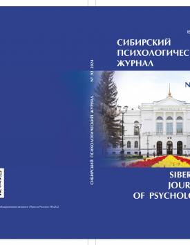  Sibirskiy Psikhologicheskiy Zhurnal – Siberian Journal of Psychology. 2024. № 92.