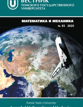 Vestnik Tomskogo gosudarstvennogo universiteta. Matematika i mekhanika – Tomsk State University Journal of Mathematics and Mechanics. 2025. № 93.
