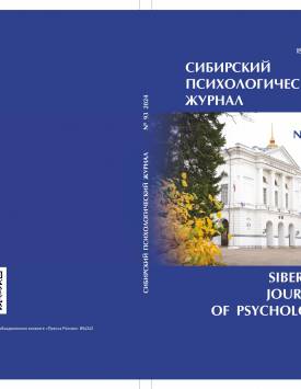 Сибирский психологический журнал. 2024. № 93.